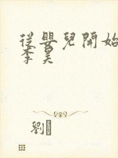 从婴儿开始入道李昊