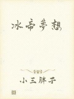 冰帝梦想