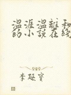 温涯温离和灵犀的小说在线阅读