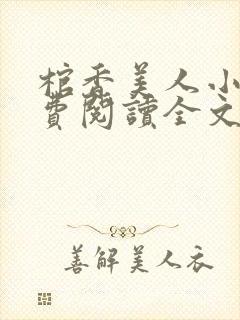 棺香美人小说免费阅读全文无弹窗