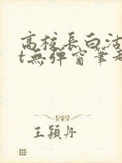 高校长白沽txt无弹窗笔趣阁