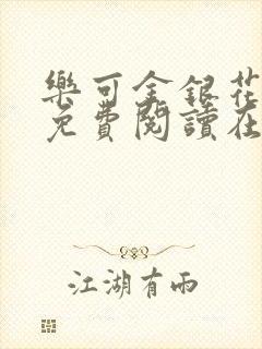 乐可金银花全文免费阅读在线笔趣阁软件下载