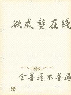 欲成双在线阅读