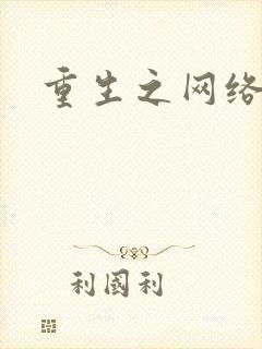 重生之网络大亨