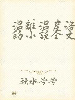 温离温崖洛灵犀的小说全文免费阅读