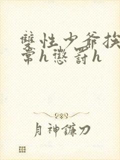 双性少爷挨脔日常h惩罚h