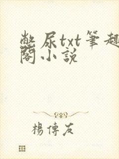 憋尿txt笔趣阁小说