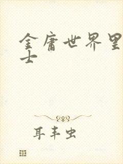 金庸世界里的道士