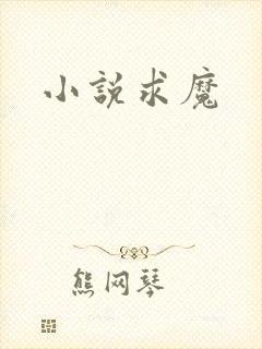 小说求魔