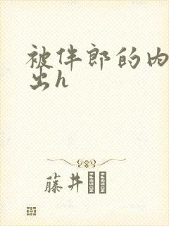 被伴郎的内捧进出h