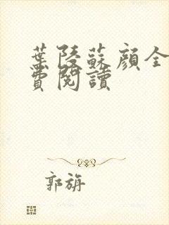 叶陵苏颜全文免费阅读
