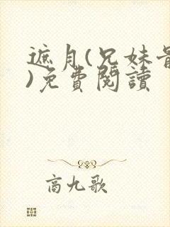 遮月(兄妹骨科)免费阅读