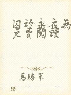 囚于永夜无弹窗免费阅读