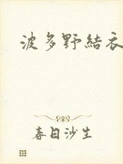 波多野结衣丈夫