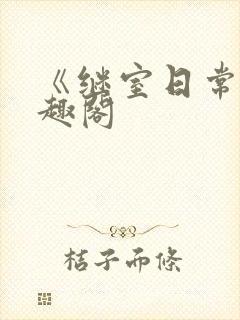 《继室日常》笔趣阁