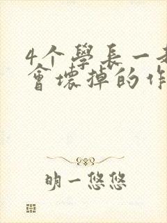 4个学长一起我会坏掉的作文