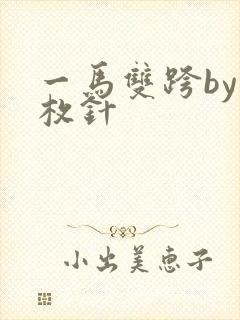 一马双跨by折枚针