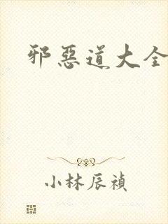邪恶道大全集