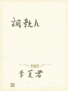调教h