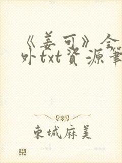 《姜可》全文番外txt资源笔趣阁