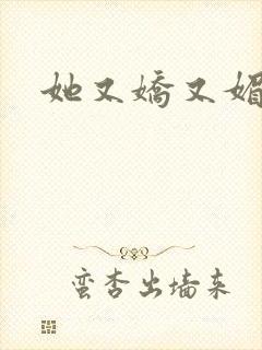 她又娇又媚姜堰