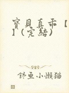 宝贝真乖【高H】(完结)