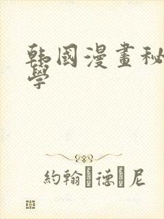 韩国漫画秘密教学
