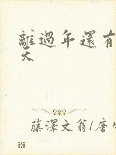 离过年还有多少天