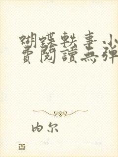 蝴蝶轶事小说免费阅读无弹窗笔趣阁