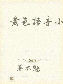 黄色语音小说