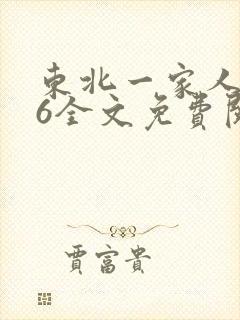 东北一家人1一6全文免费阅读