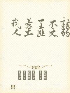 我惹了不该惹的人土匪文弱书生