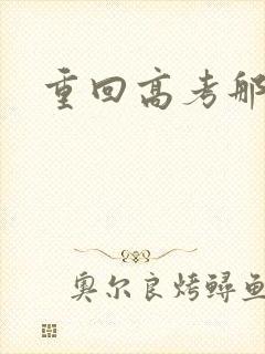 重回高考那一年