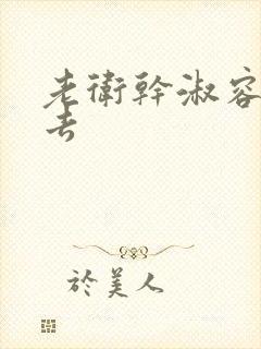 老卫干淑容晕过去