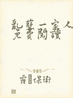 乱孽一家人小说免费阅读