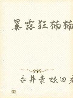 暴露狂楠楠