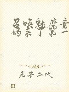 召唤魅魔竟是妈妈来了第一季