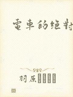 电车的绝对诱惑