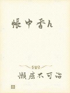 帐中香h