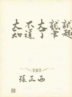 大不大试试不就知道了笔趣阁