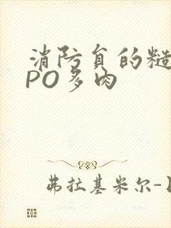 消防员的糙汉文PO多肉