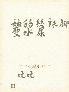 她的丝袜脚胯下圣水尿