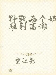 野战两个奶头被亲到高潮