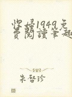 悍妇1949免费阅读笔趣阁