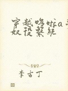 穿越哆啦a梦之奴役系统