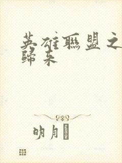 英雄联盟之传奇归来