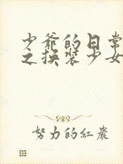 少爷的日常生活之换装少女