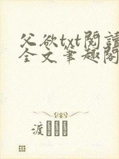 父欲txt阅读全文笔趣阁小说