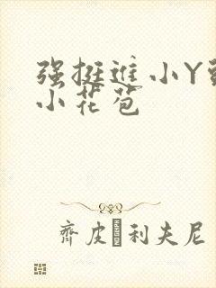 强挺进小Y头的小花苞