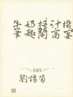 牛奶榨汁机po笔趣阁商宴清